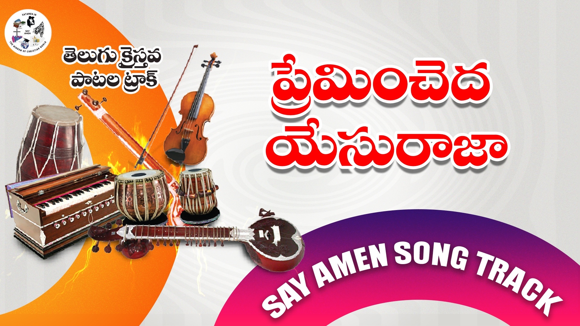 Premincheda Yesu Raja